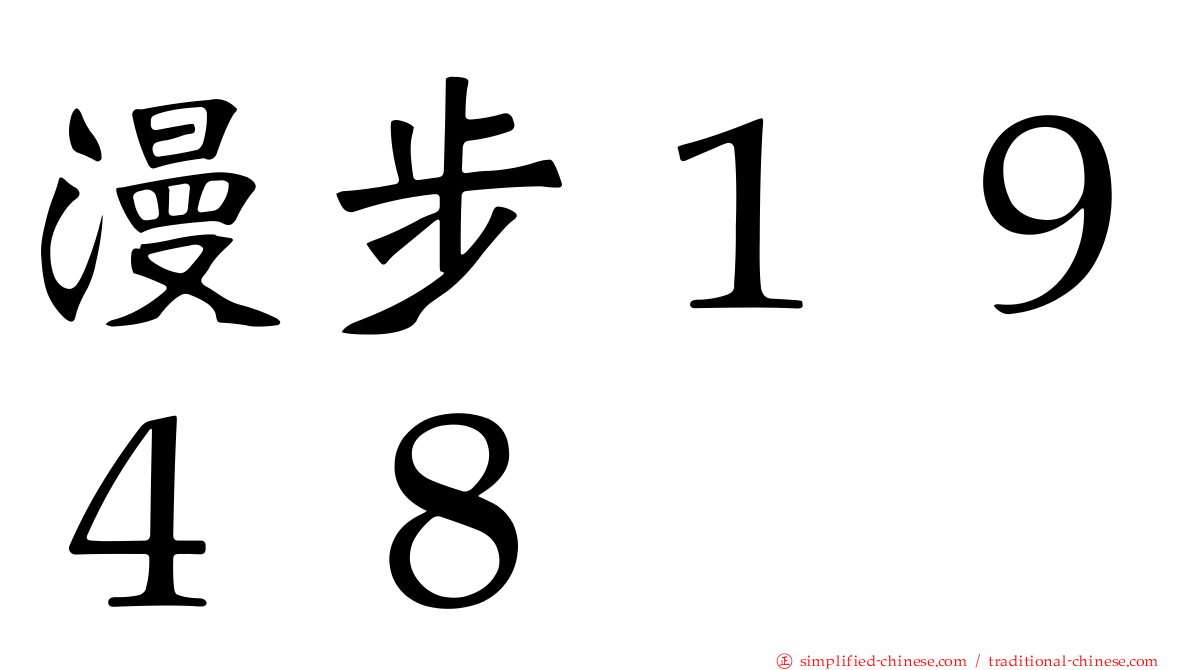 漫步１９４８