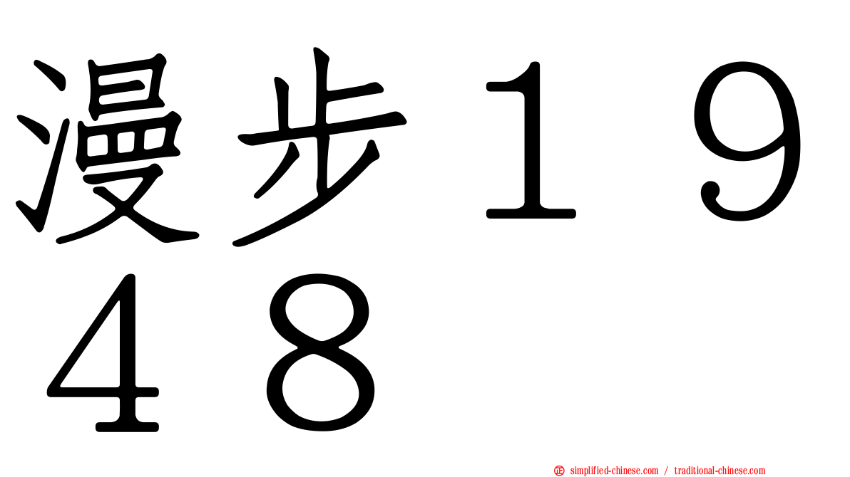 漫步１９４８