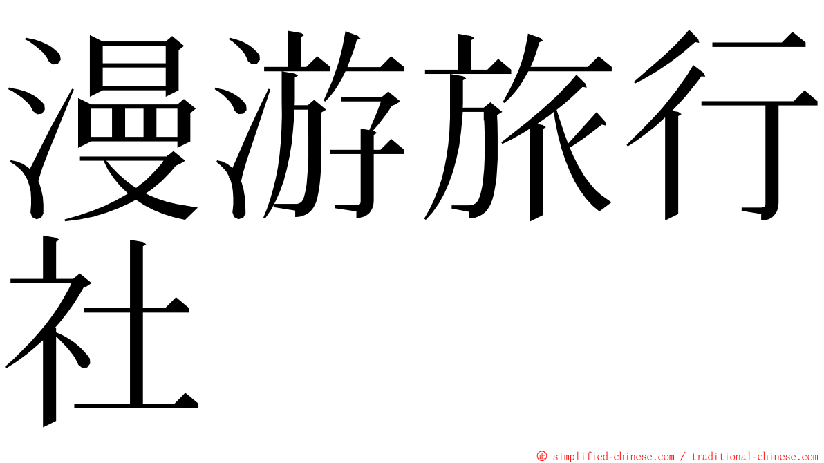 漫游旅行社 ming font