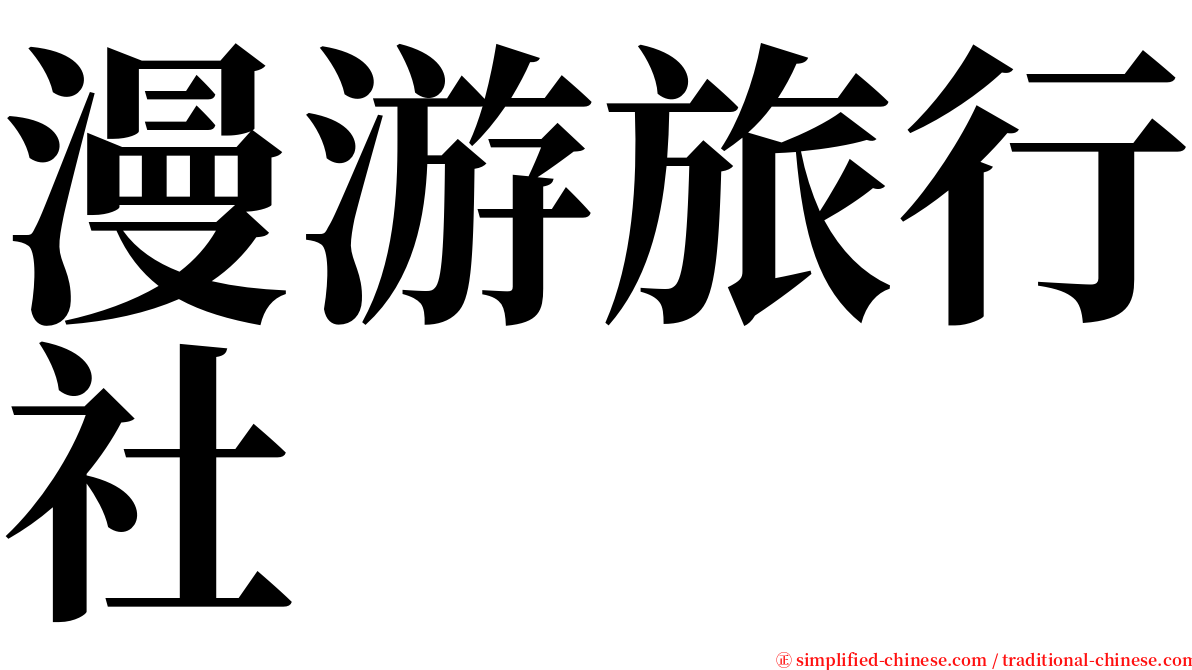 漫游旅行社 serif font