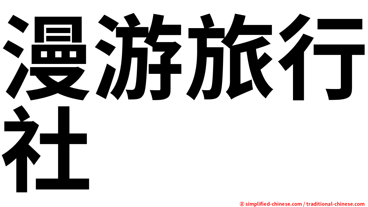 漫游旅行社