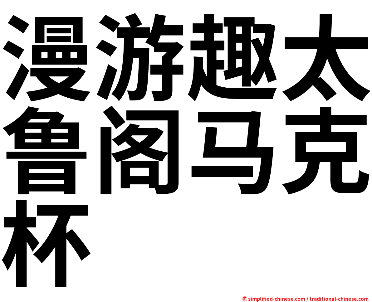 漫游趣太鲁阁马克杯