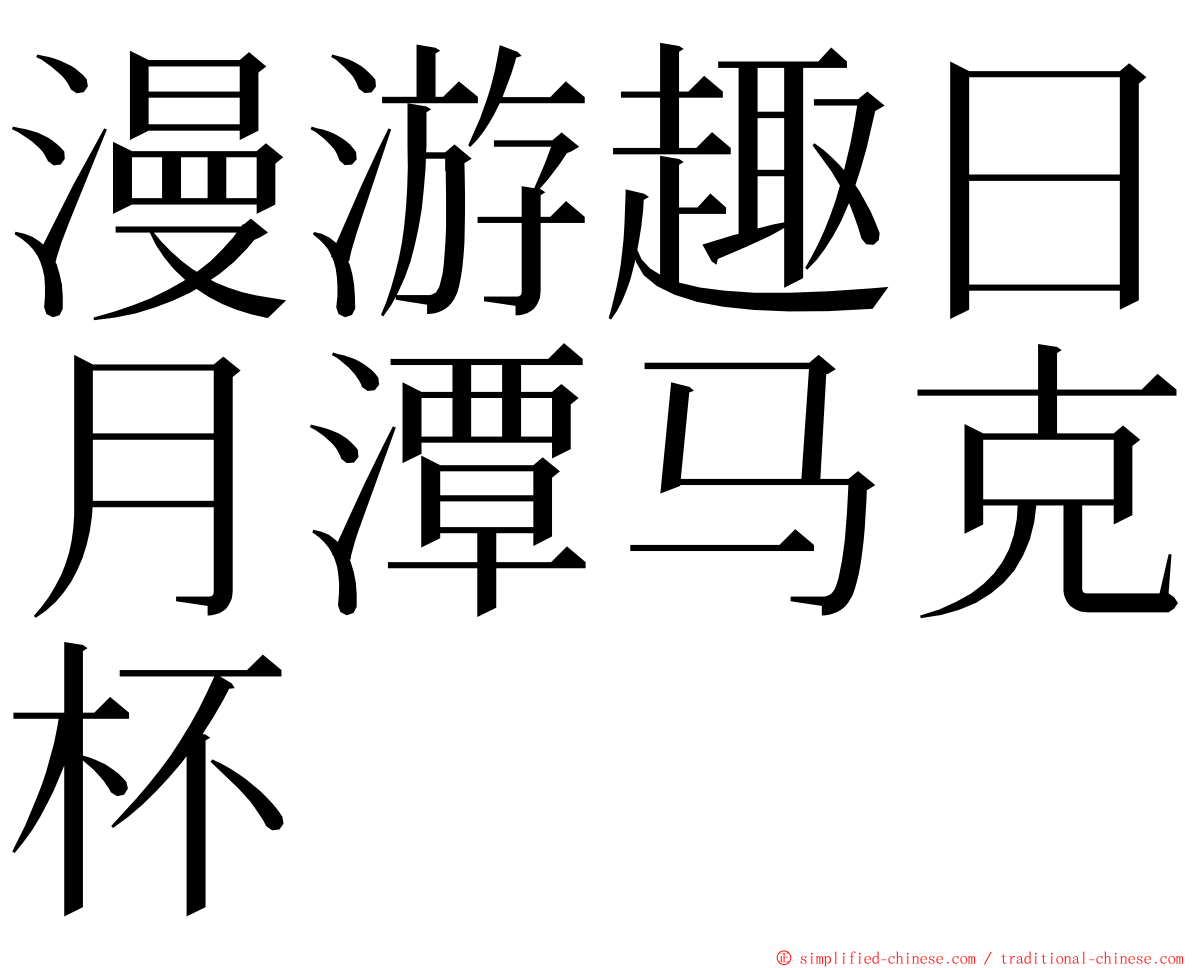 漫游趣日月潭马克杯 ming font