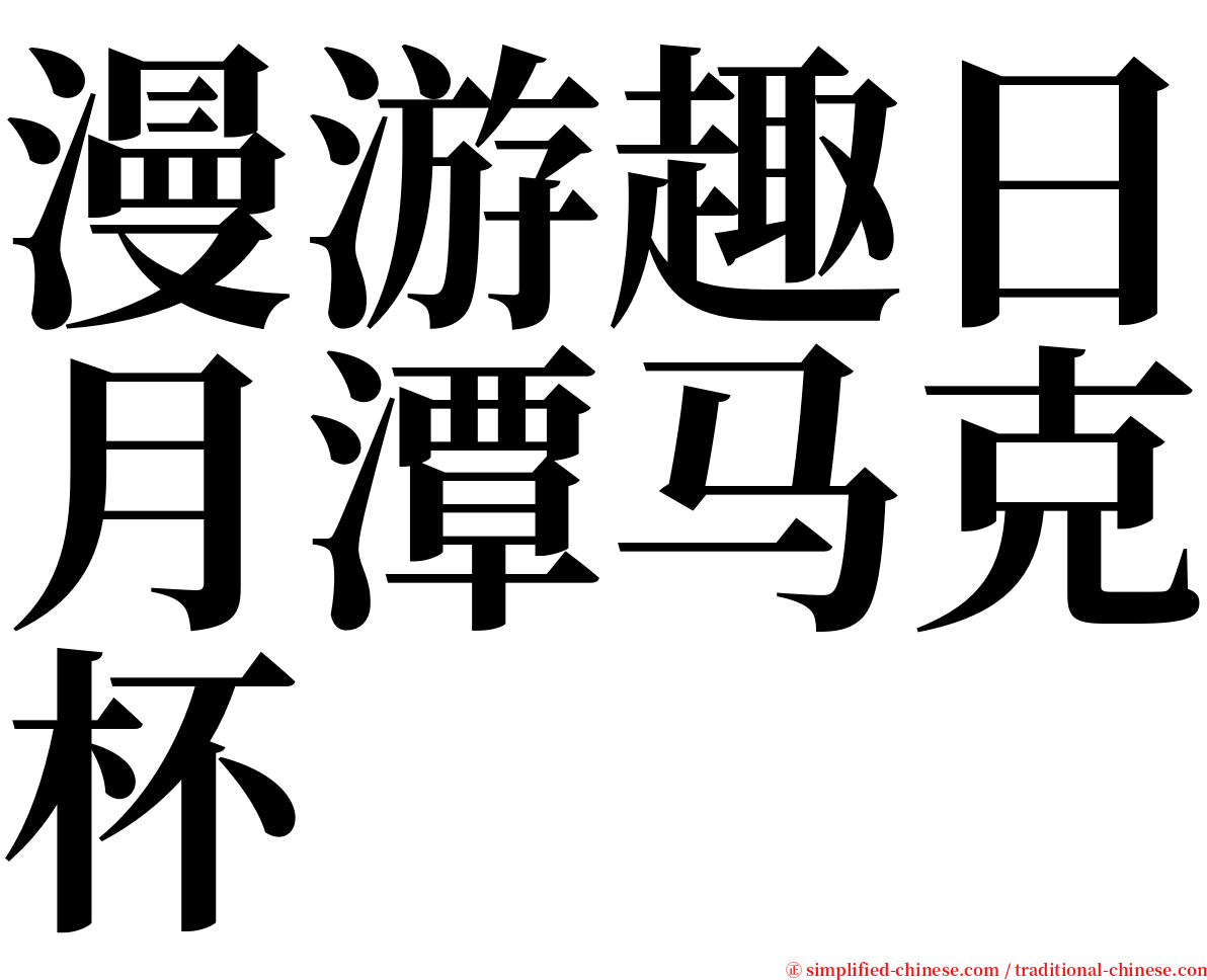 漫游趣日月潭马克杯 serif font