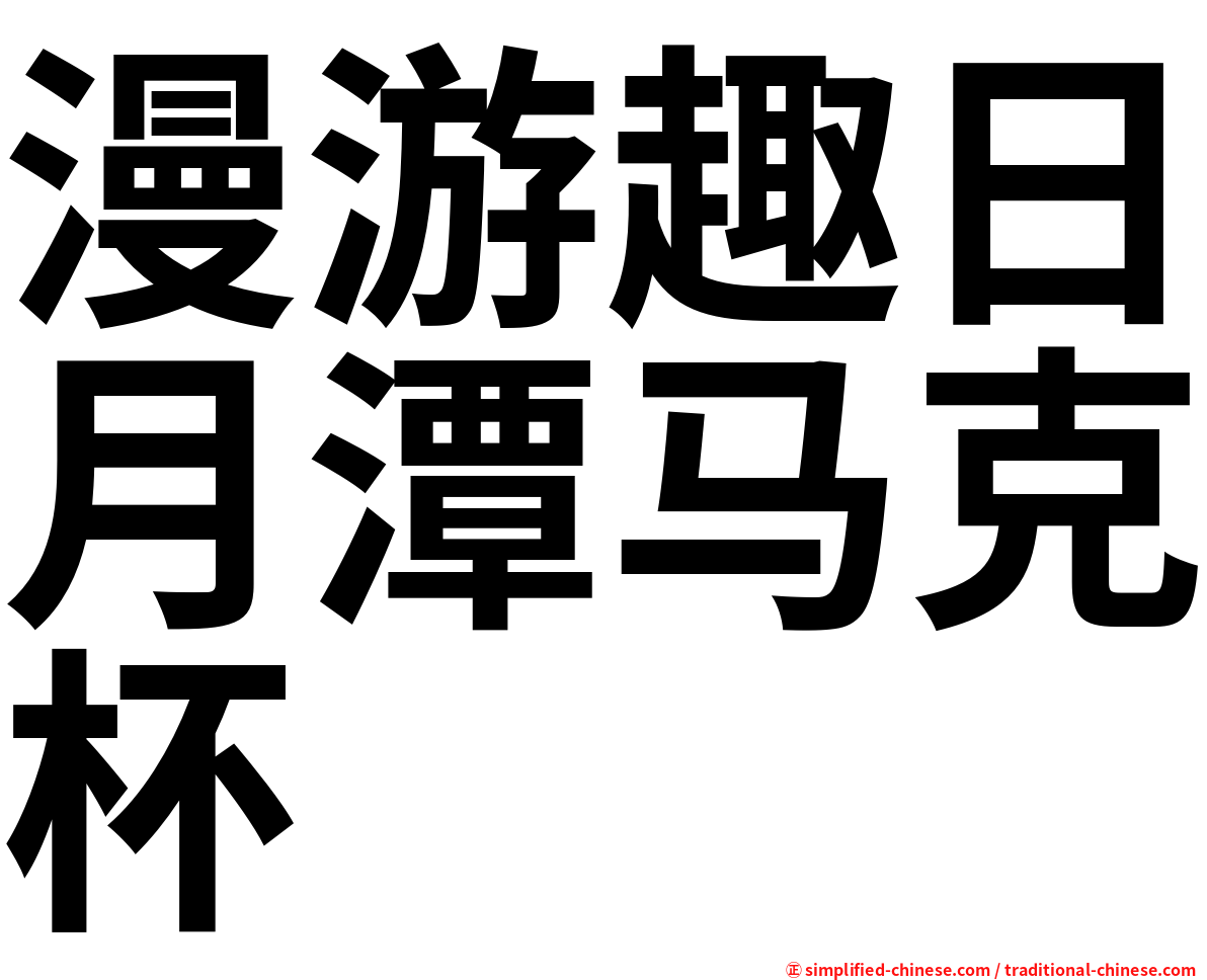 漫游趣日月潭马克杯