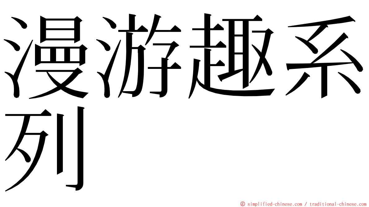 漫游趣系列 ming font