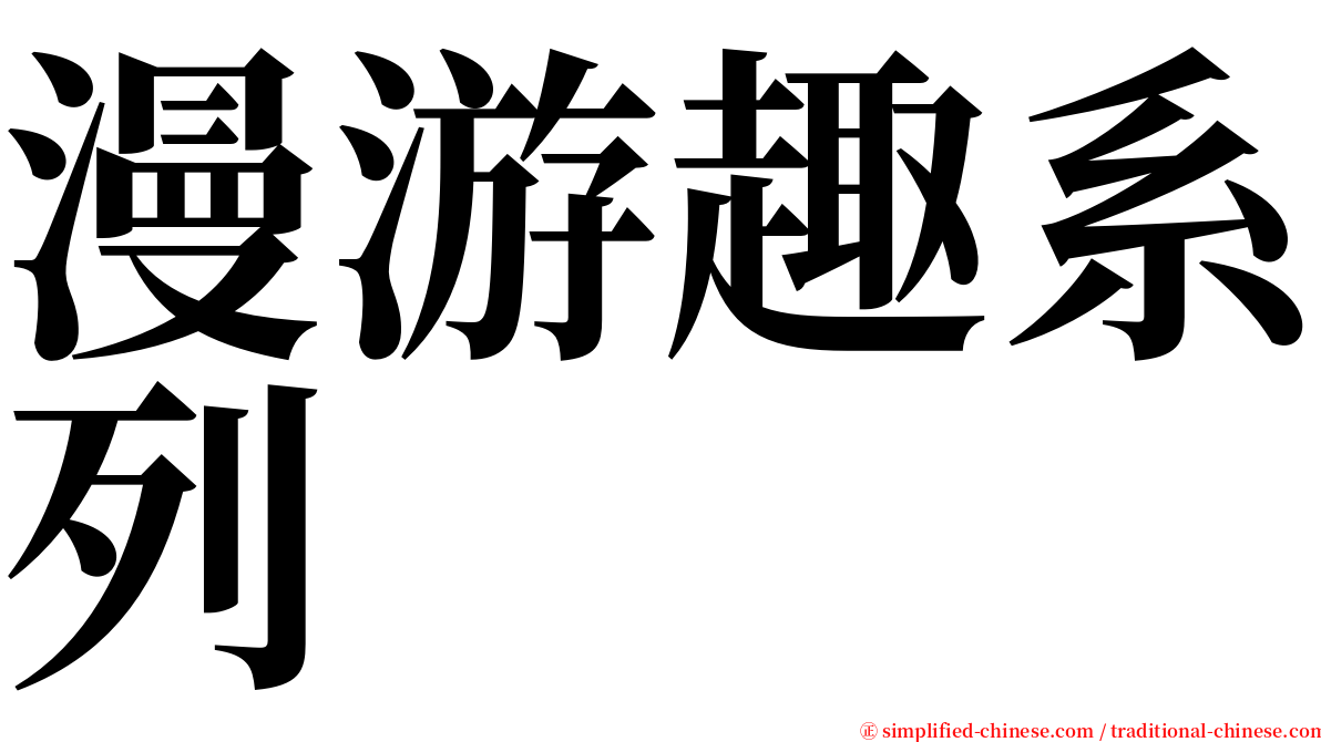 漫游趣系列 serif font