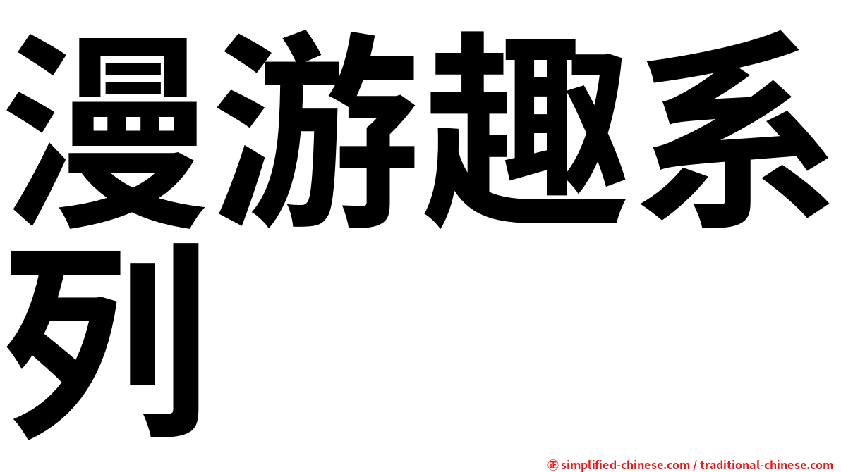 漫游趣系列