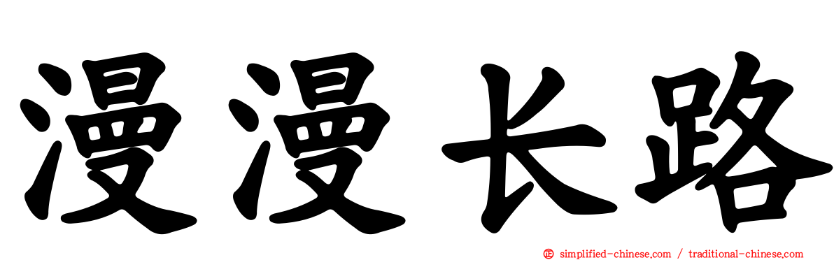 漫漫长路