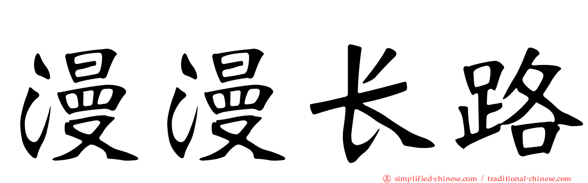 漫漫长路