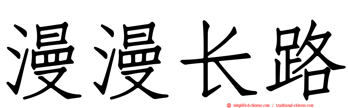 漫漫长路