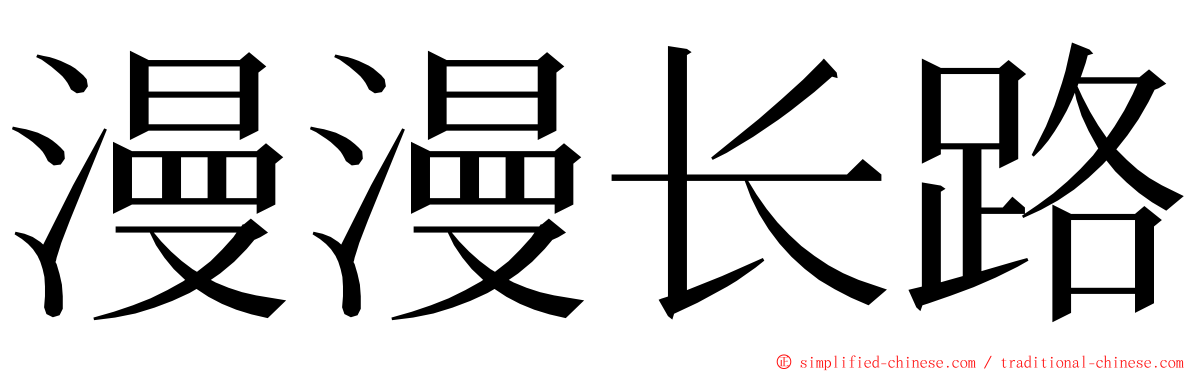 漫漫长路 ming font