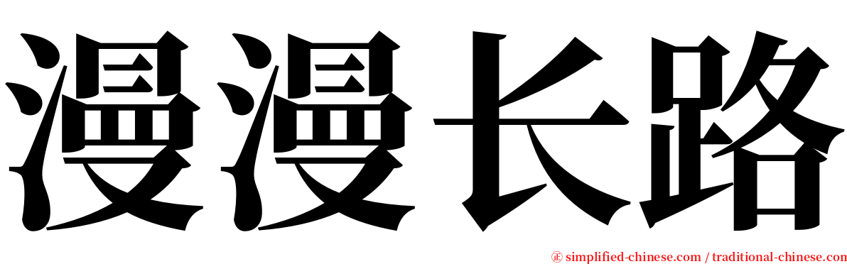 漫漫长路 serif font