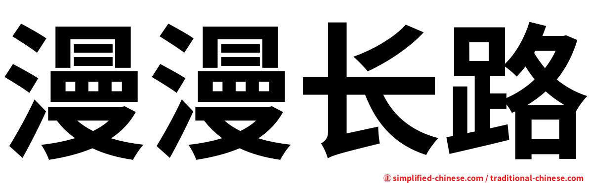 漫漫长路