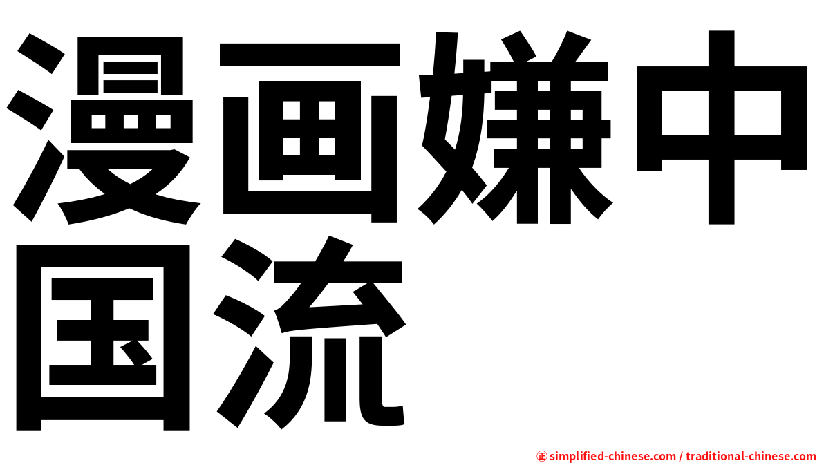 漫画嫌中国流