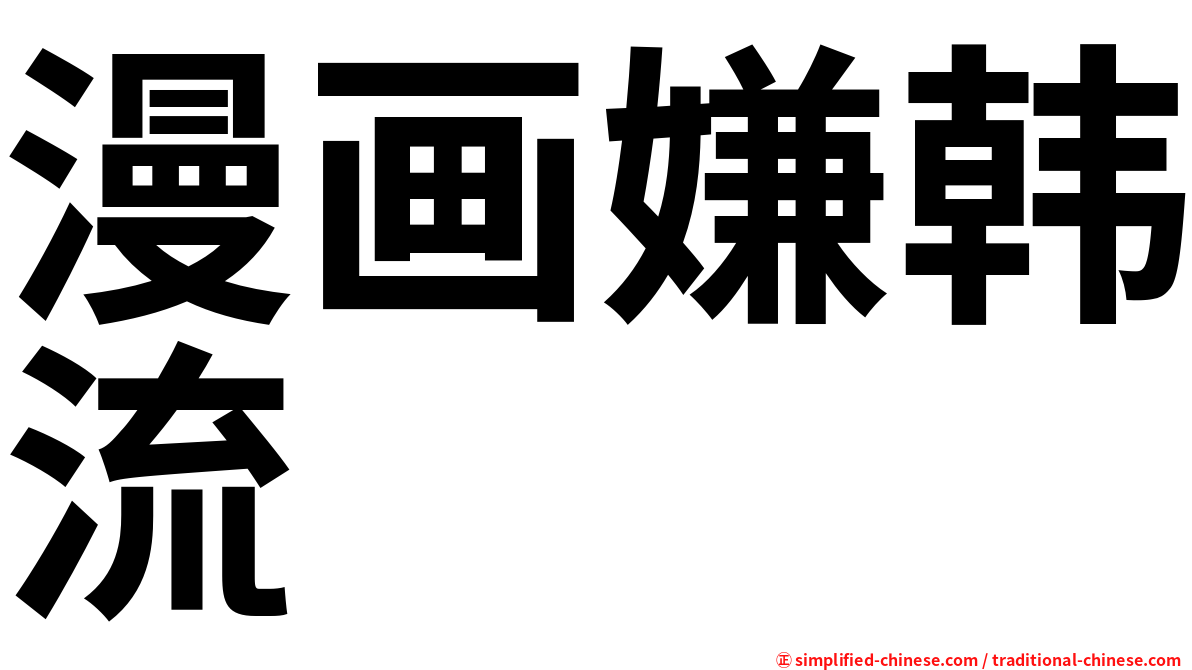 漫画嫌韩流