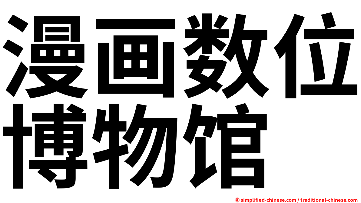 漫画数位博物馆