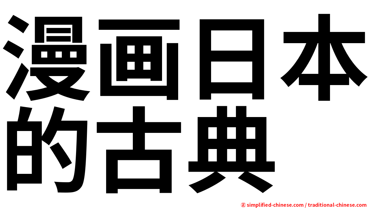 漫画日本的古典