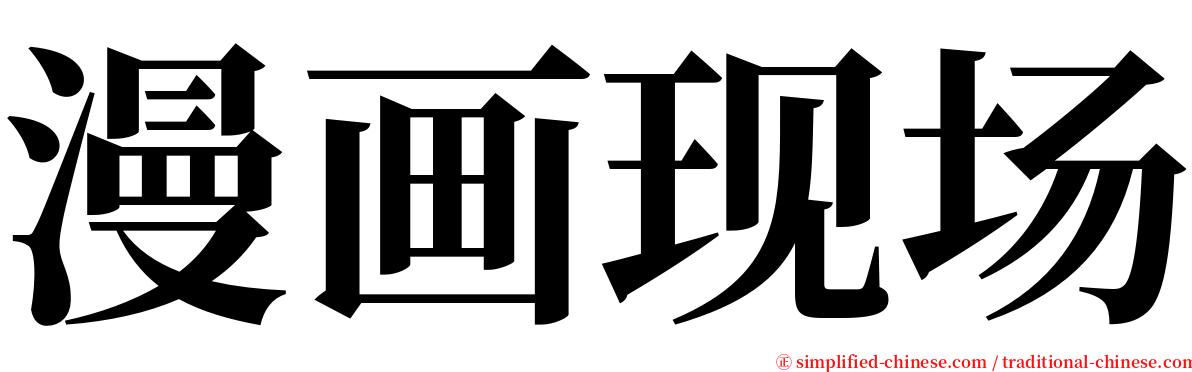 漫画现场 serif font