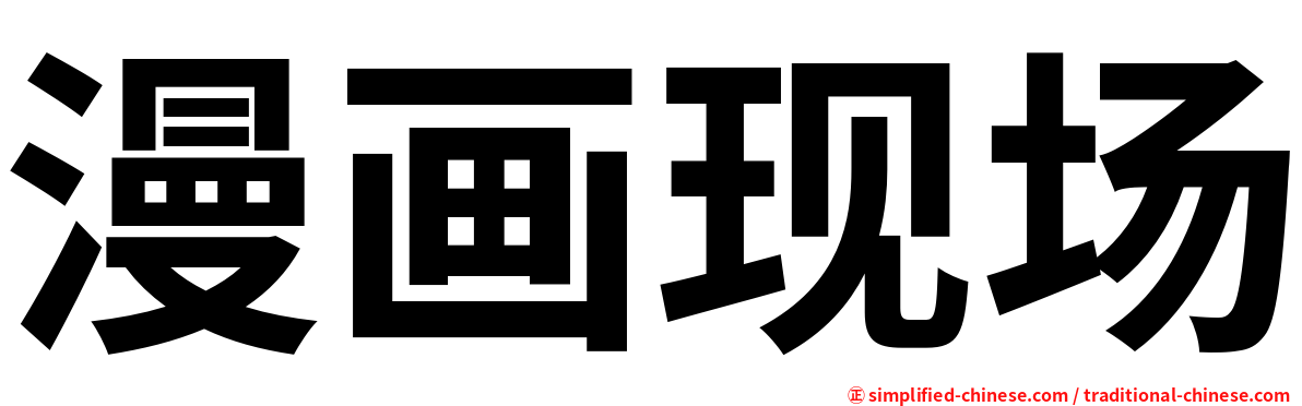 漫画现场