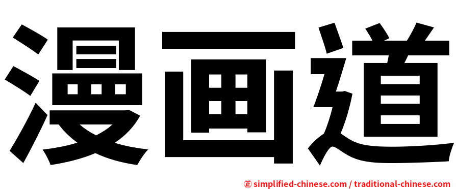 漫画道