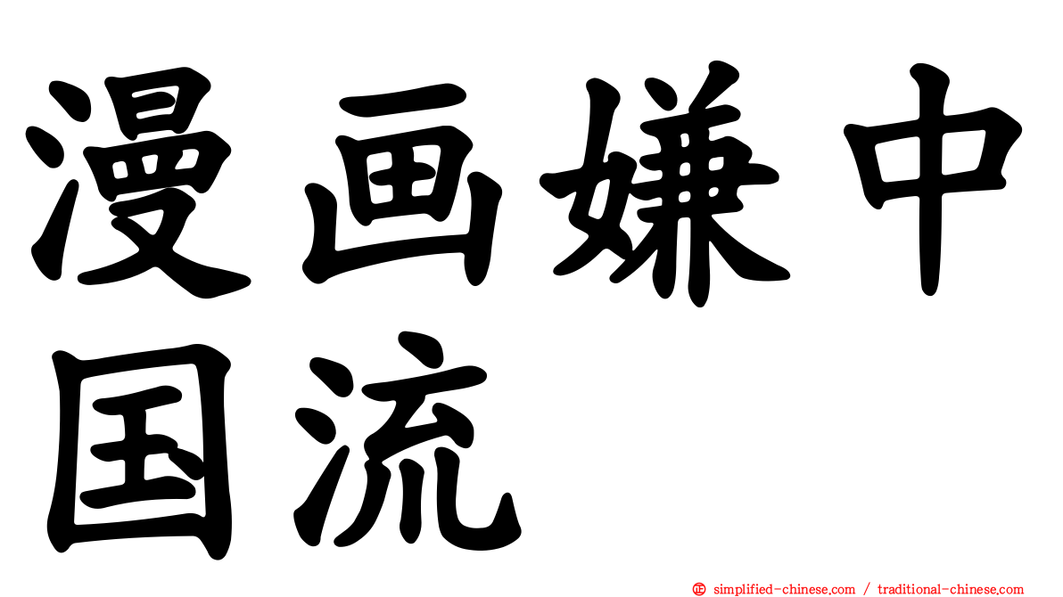 漫画嫌中国流