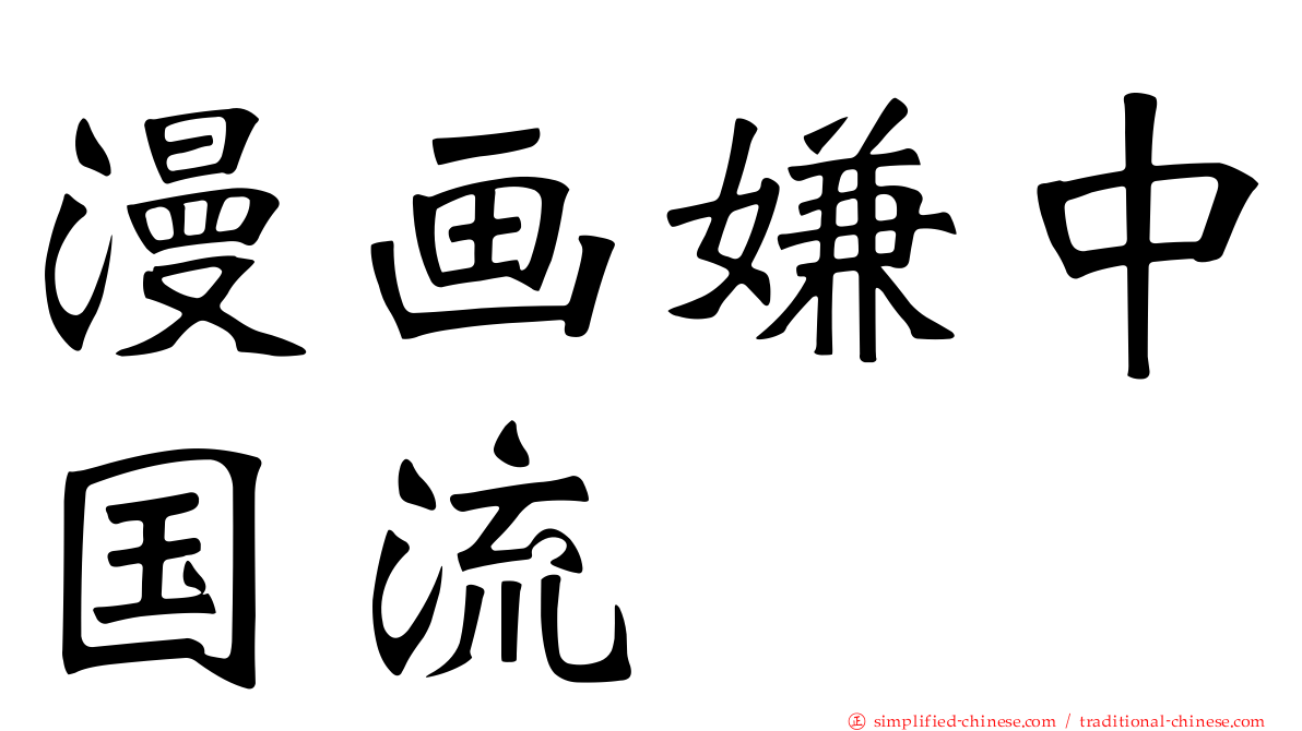 漫画嫌中国流