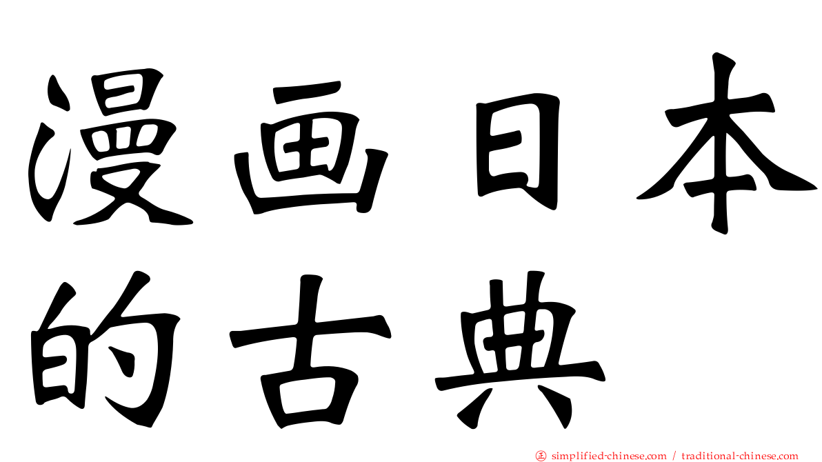 漫画日本的古典