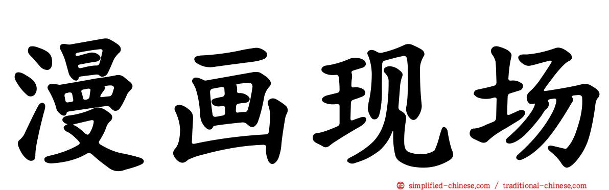 漫画现场