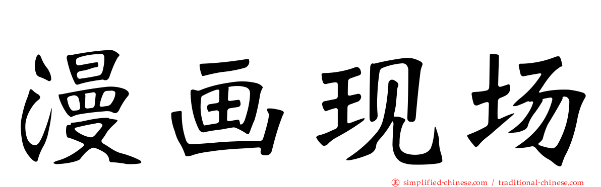 漫画现场