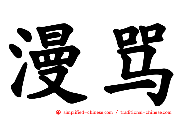 漫骂