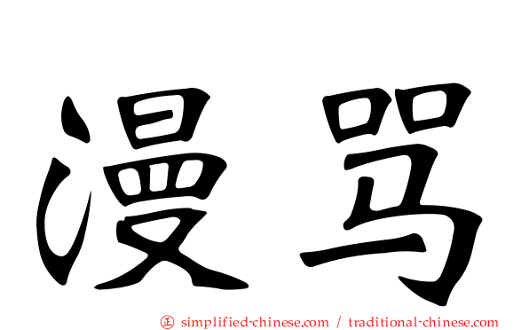 漫骂