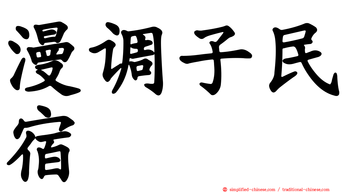 漫调子民宿
