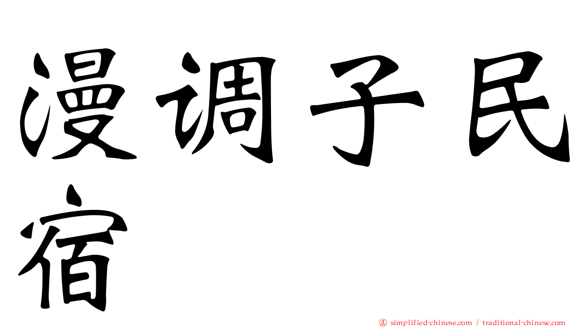 漫调子民宿
