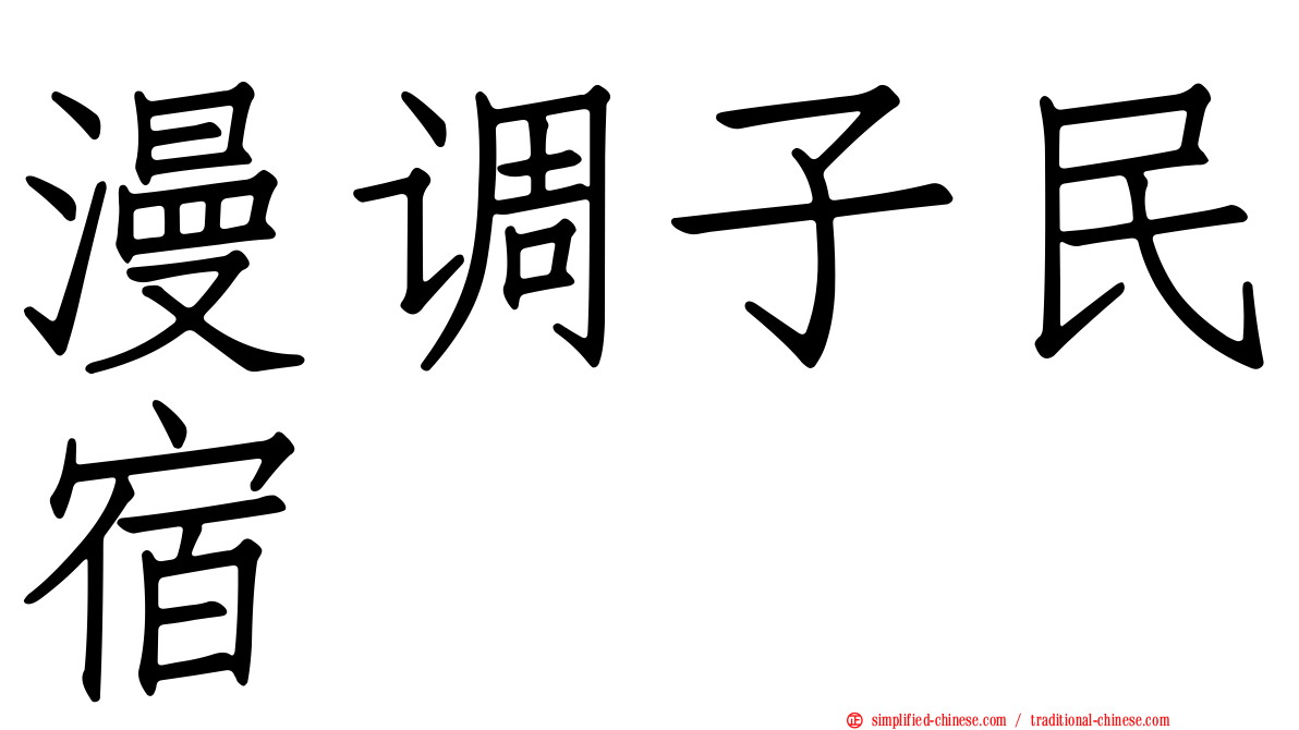 漫调子民宿
