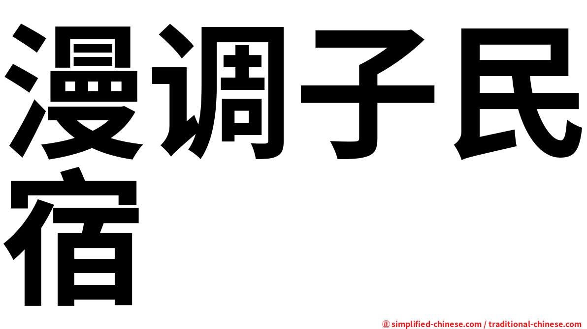 漫调子民宿