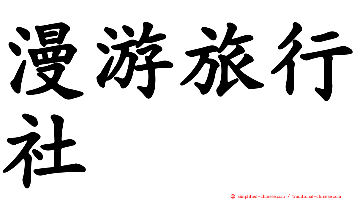 漫游旅行社