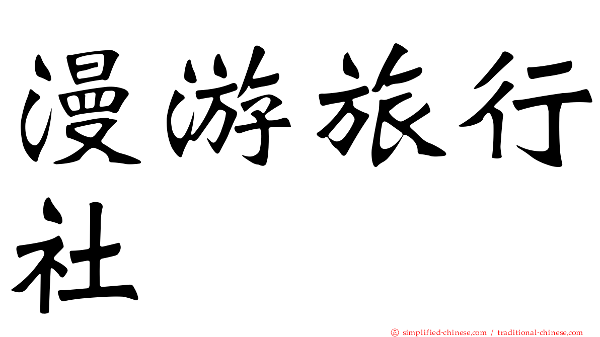 漫游旅行社