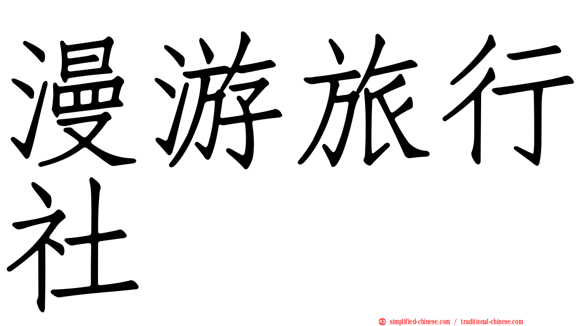 漫游旅行社