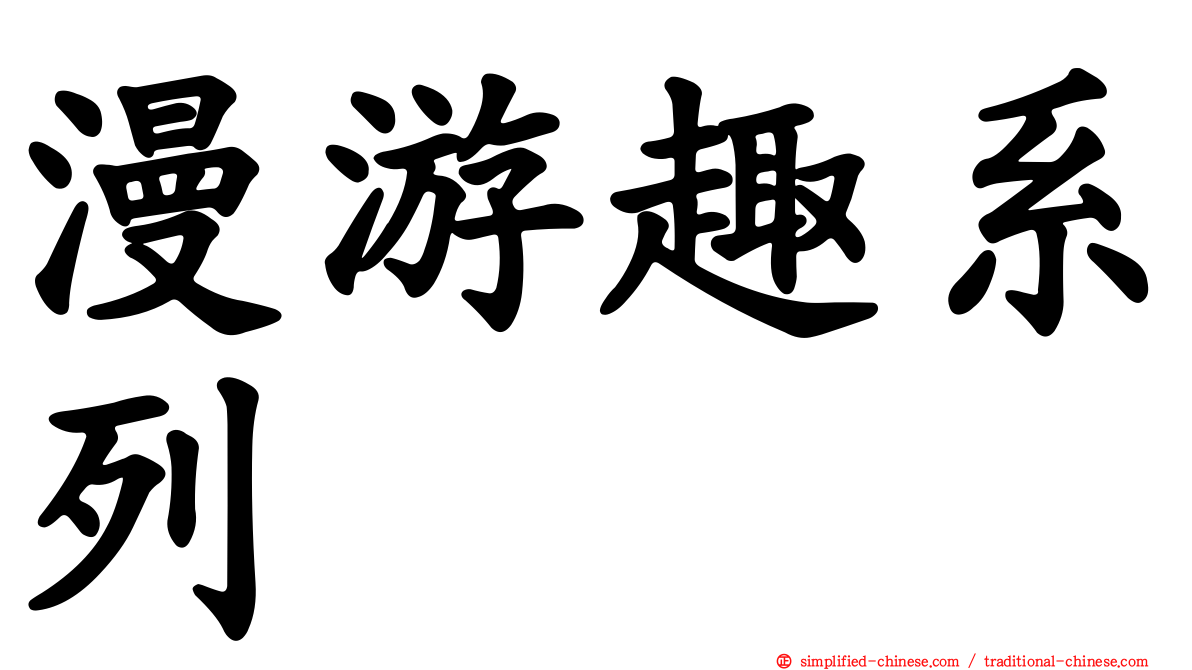 漫游趣系列