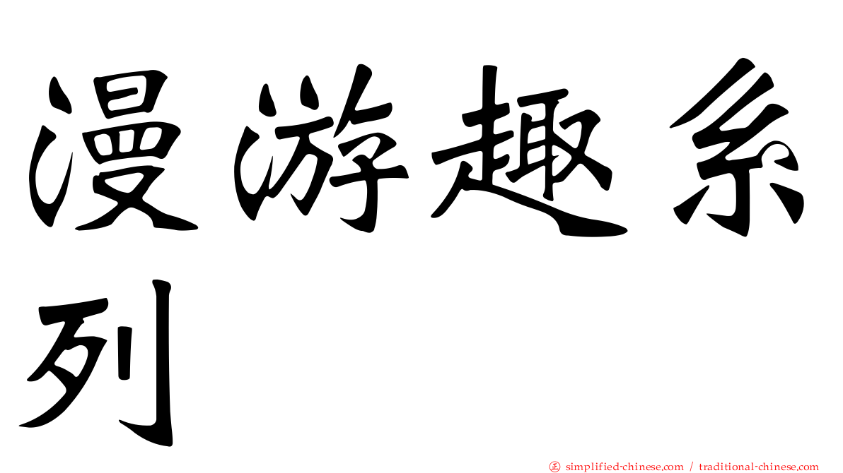 漫游趣系列