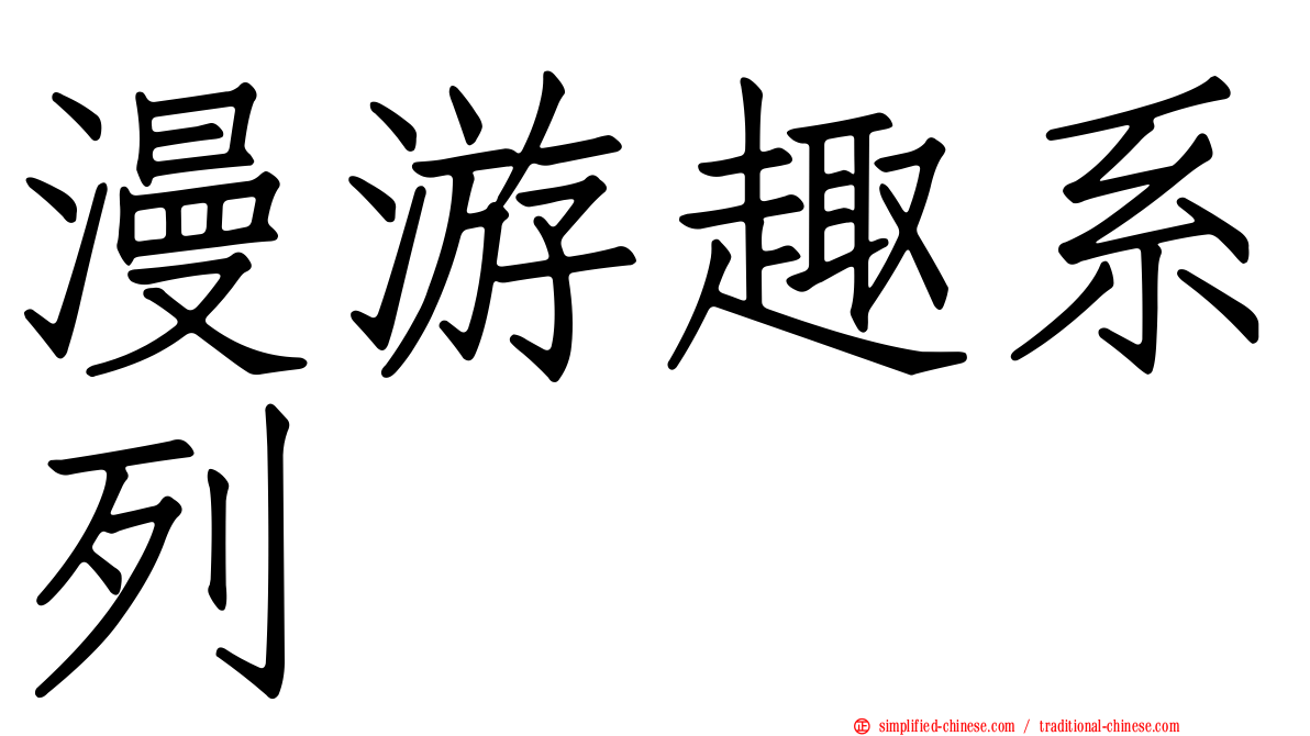 漫游趣系列