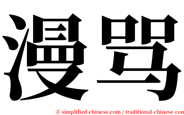 漫骂 serif font
