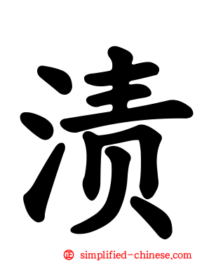 渍