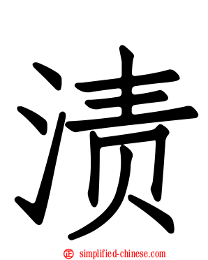 渍