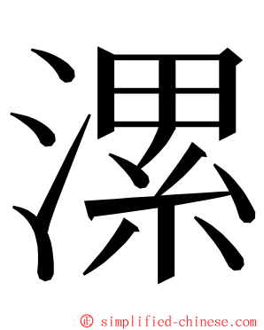 漯 ming font