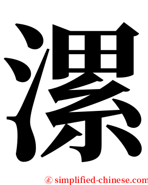 漯 serif font