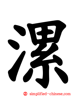 漯