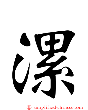 漯