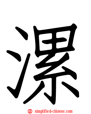 漯